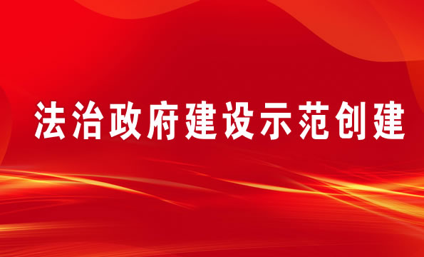法治政府建设示范创建